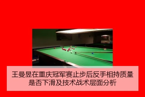 wang-man-yu-zai-chong-qing-guan-jun-sai-zhi-bu-hou-fan-shou-xiang-chi-zhi-liang-shi-fou-xia-hua-ji-ji-shu-zhan-shu-ceng-2-954.jpg
