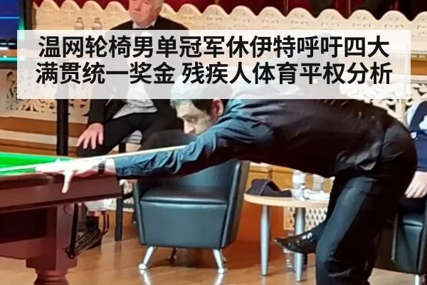 温网轮椅男单冠军休伊特呼吁四大满贯统一奖金 残疾人体育平权分析