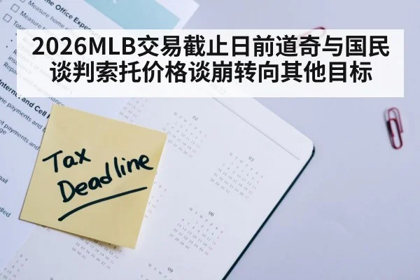 2026MLB交易截止日前道奇与国民谈判索托价格谈崩转向其他目标