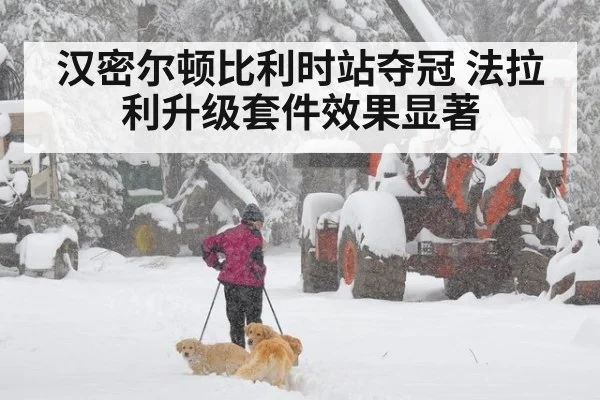 汉密尔顿比利时站夺冠 法拉利升级套件效果显著