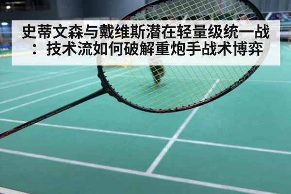 史蒂文森与戴维斯潜在轻量级统一战:技术流如何破解重炮手战术博弈
