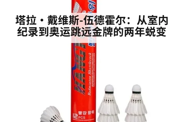 塔拉·戴维斯-伍德霍尔：从室内纪录到奥运跳远金牌的两年蜕变