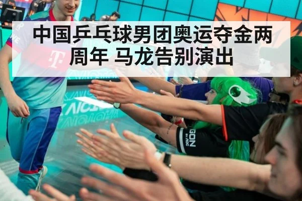 中国乒乓球男团奥运夺金两周年 马龙告别演出